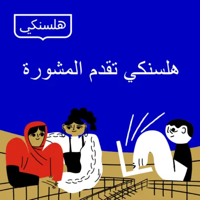 Arabiankielisen Helsinki neuvoo esitteen kansi
