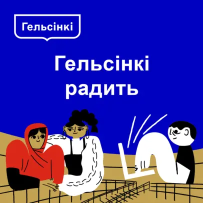 Ukrainankielisen Helsinki neuvoo esitteen kansi